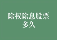 股市中的除权除息：如何成为股票投资界的时间管理大师