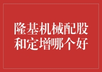 隆基机械的恋爱选择：配股还是定增？