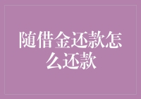 如何在随借金还款中实现高效、按时还款