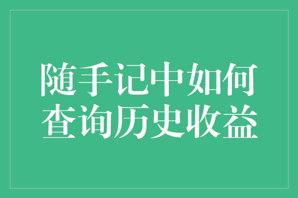 随手记中如何查询历史收益