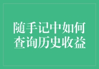 随手记里的历史收益：你真的会查吗？