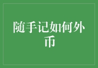 如何把闲钱变成全球通行的万能卡——外币兑换攻略