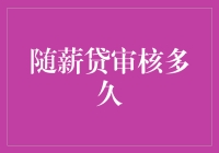 随薪贷审核神准又迅速，你还等什么？