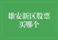 探索雄安新区股票投资策略：如何选择优质标的