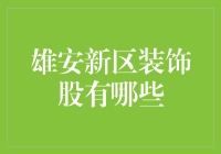 雄安新区装饰股，谁是下一个潜力股？