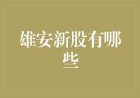 雄安新区上市公司速览：探索这座未来之城的投资机会