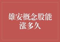 雄安新区概念股的短期与长期投资视角分析