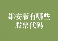 雄安新区上市公司股票代码一览：投资新机遇与挑战