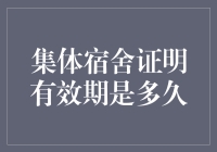 集体宿舍证明有效期的法律与实践解析