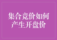 集合竞价：开盘价是如何出卖自己的秘密