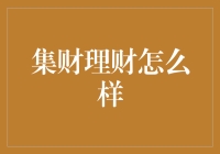 理财小能手：从零开始的集财规划指南