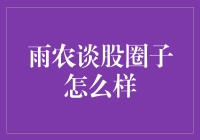 '雨农谈股圈子'真的那么厉害吗？别逗了！