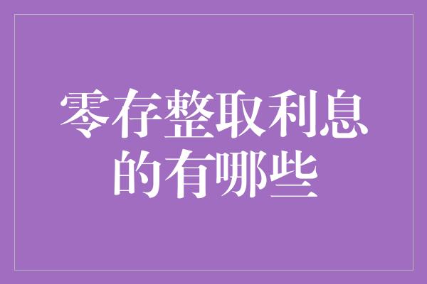 零存整取利息的有哪些