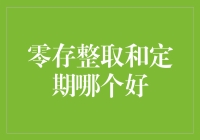 零存整取和定期哪个更好？一招教你理财小技巧！