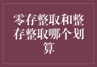 零存整取or整存整取？哪个更适合你的钱袋子？