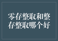 零存整取与整存整取：储蓄策略的选择艺术