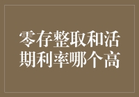 零存整取和活期利率对比分析：理财新手的必修课