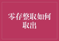 零存整取：灵活取款策略与注意事项