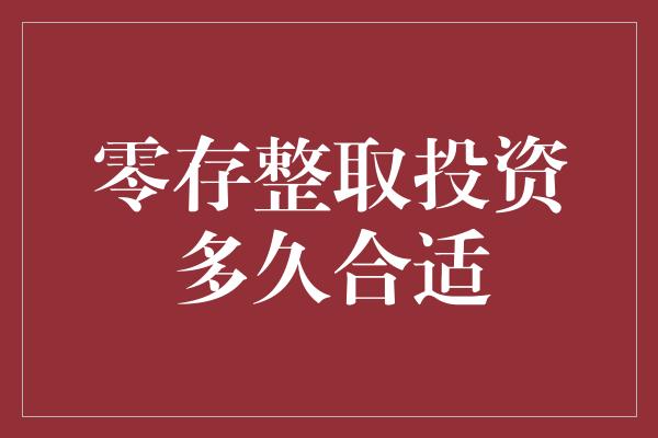 零存整取投资多久合适