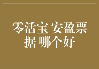 零活宝与安盈票据：谁才是你心中的票据理财小甜心？