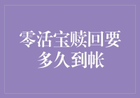 零活宝赎回的神秘旅程：从申请到到账的秘密时长