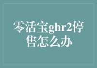 零活宝ghr2停售后的解决方案与策略