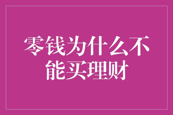 零钱为什么不能买理财