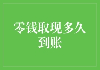 零钱取现到账时间分析：影响因素与优化策略