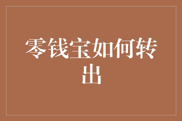 零钱宝如何转出