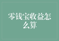 零钱宝收益计算方法：解锁闲置资金的隐形财富