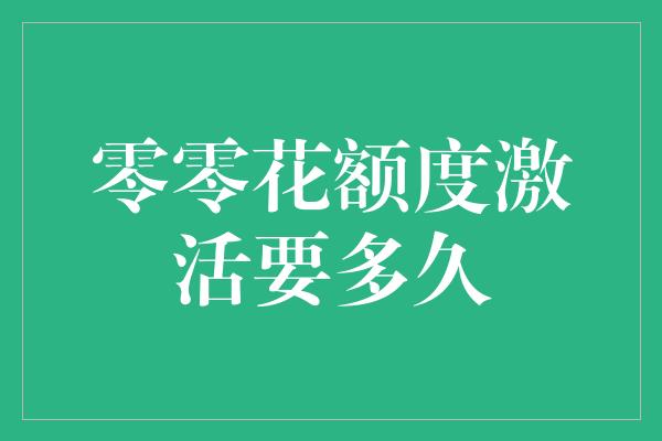 零零花额度激活要多久