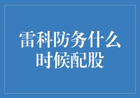 资本市场之眼：雷科防务配股计划解析