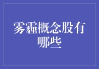 雾霾概念股全景扫描：应对环境污染的资本视角