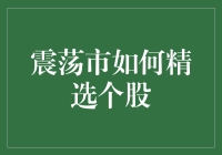 挑战震荡市，挑选心仪个股攻略：像选男友一样选股票！