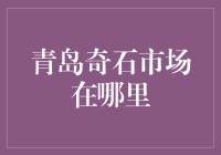 青岛奇石市场在哪里？在石头里藏着青岛的前世今生