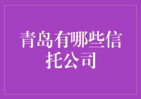 青岛有哪些信托公司？探寻资本市场的秘密玩家