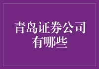 青岛证券公司有哪些：深度解析青岛地区的证券公司