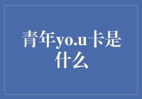 青春的伙伴：青年YO.U卡全解析