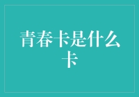 青春卡：一种让时间倒流的神秘卡牌