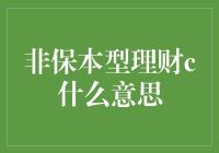 非保本型理财C，原来你是这样的不保证型的背后故事