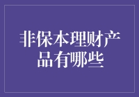 非保本理财产品？别逗了，那玩意儿靠谱吗？