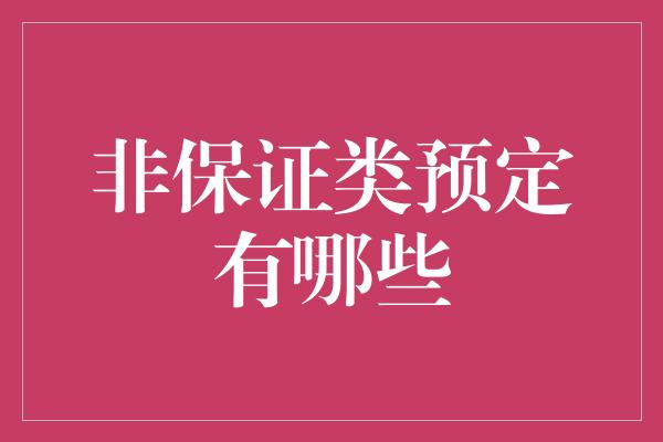 非保证类预定有哪些