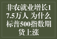 非农数据公布后，标普500为啥涨得这么欢？