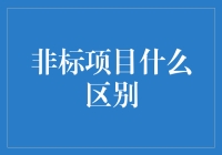 非标项目啥区别？别傻愣着了，看懂这个你就明白了！