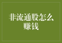 非流通股的增值策略：化静为动，掘金资本市场