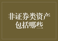 非证券类资产大揭秘：不是股票，也不是债券，但我能让你腰包鼓起来！