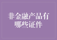 非金融产品必备证件大全：打造合规产品的关键步骤全解析