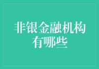 非银金融机构：那些藏在你眼皮底下的金融牛人