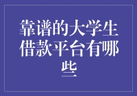 大学生可信赖的借款平台：从哈利波特到变形记