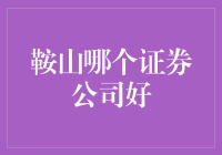 鞍山证券公司哪家强？我不是问地摊小贩！我是认真的！